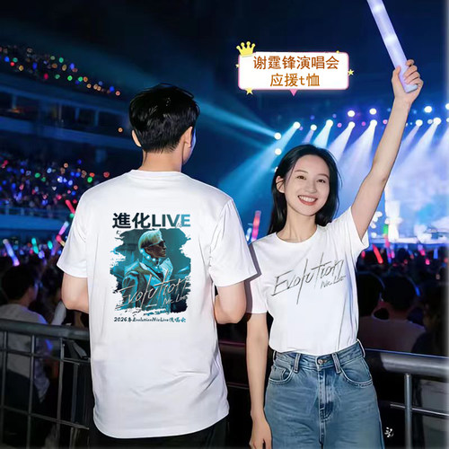 2026谢霆锋Evolution演唱会同款周边T恤粉丝歌迷男女应援纯棉半袖