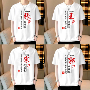 国潮百家姓男士短袖t恤姓氏名字定制创意大码体恤衫青年半袖上衣