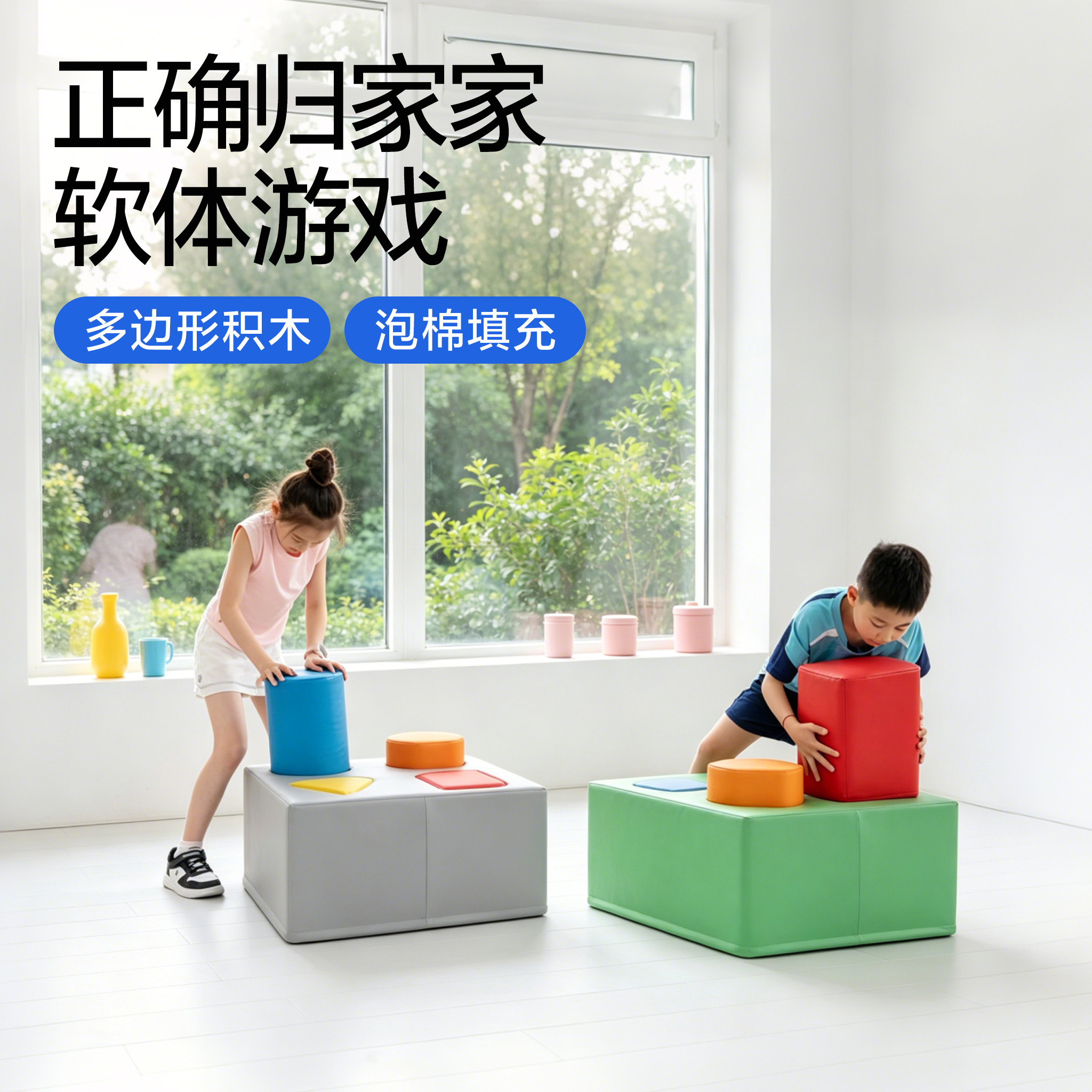 儿童多边形软体积木早教感统训练正确归家家方形软包海绵防撞积木