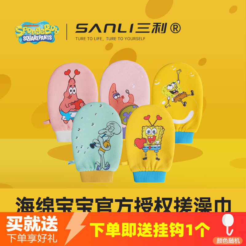 三利海绵宝宝联名搓澡巾女士强力