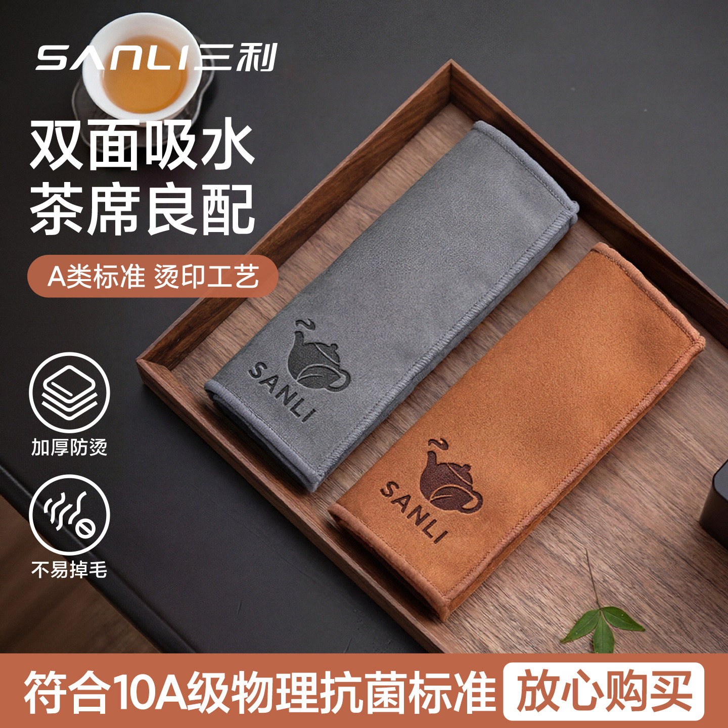 三利10A抗菌茶巾茶台垫布吸水速干不易掉毛抹布茶桌布毛巾茶水巾