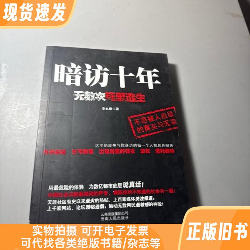 暗访十年 无数次死里逃生