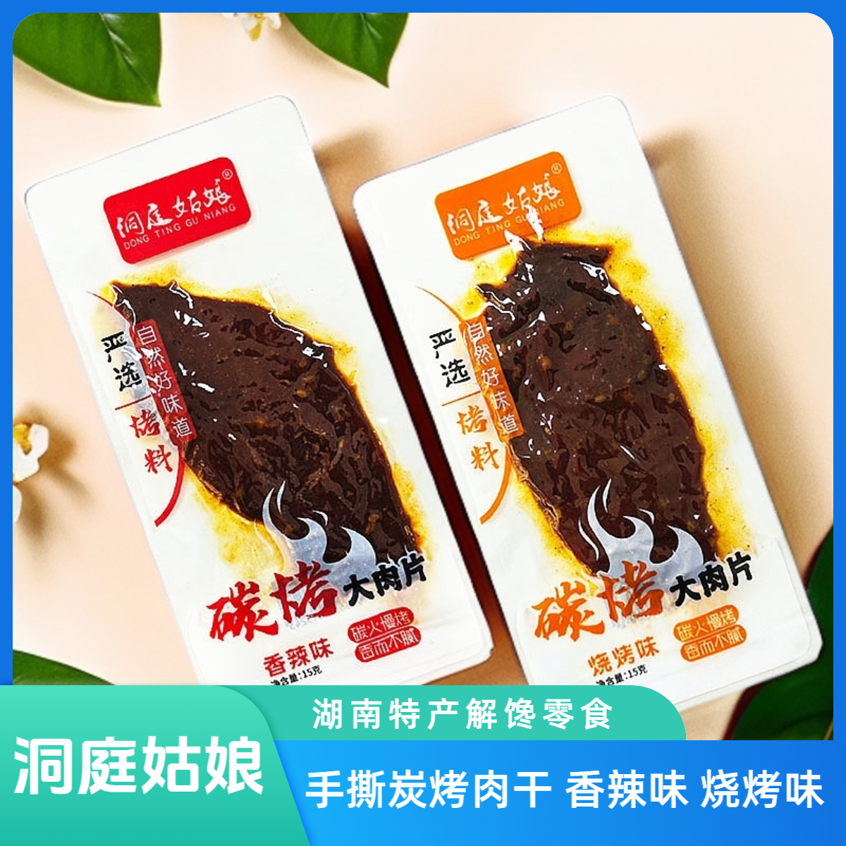洞庭姑娘炭烤肉干小零食湖南风味休闲麻辣卤味鸭肉熟食香辣大肉片