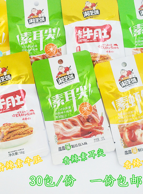 湘芝颂香辣素牛肚/素耳尖/素虾仁湖南特产麻辣小零食30包/份包邮