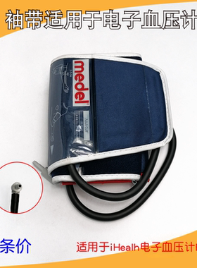 九安/小米iHealth全自动电子血压计专用袖带bpm1上臂扩压绑带