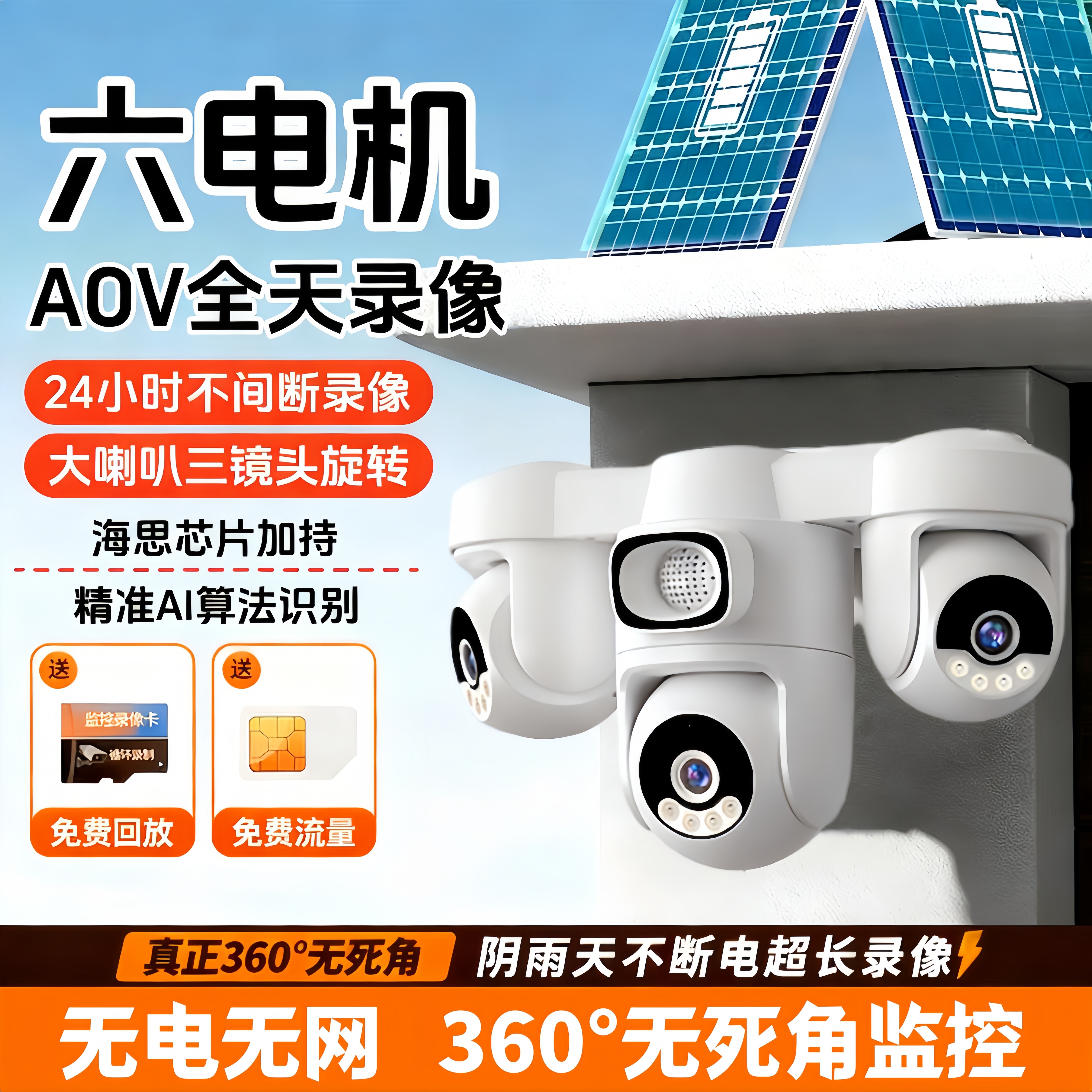 太阳能摄像头360度无死角手机远程无电无网三旋转4G免流量监控器