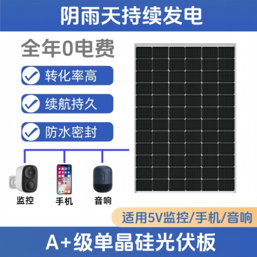 5V太阳能光伏板监控/手机适用