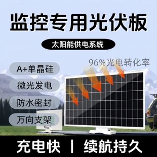 太阳能板监控专用5V 12V光伏发电板球机枪机摄像头充电通用电源