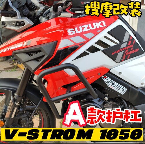SUZUKI铃木V STROM 1050加强型不锈钢护杠侧杠保险杠