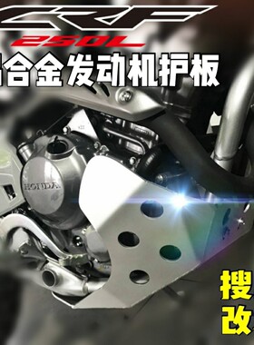 CRF250(300)L高强度铝合金发动机护板4mm厚度原车位无损安装