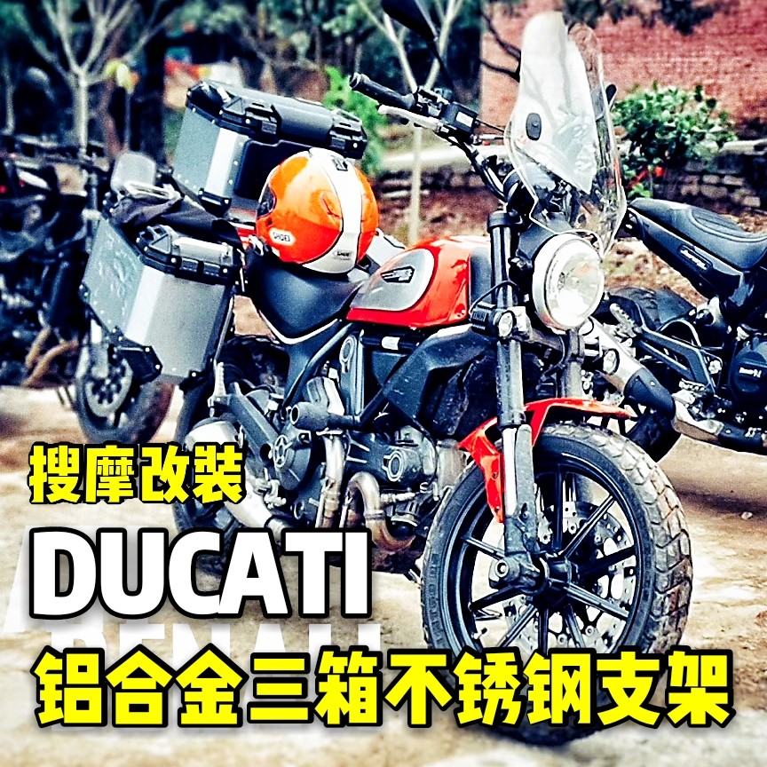 杜卡迪ducati-scrambler自由攀爬者尾架后货架行李架边箱侧箱套装