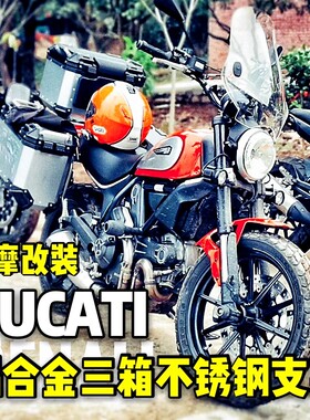 杜卡迪DUCATI-SCRAMBLER自由攀爬者尾架后货架行李架边箱侧箱套装