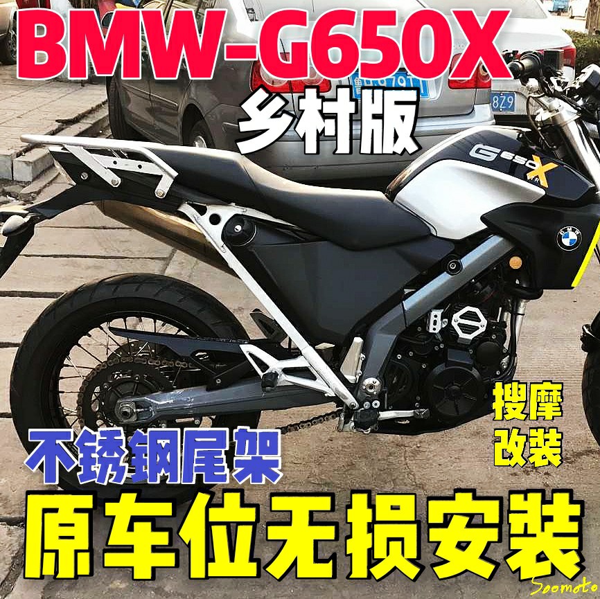 不锈钢尾架后货架BMW宝马G650X乡村版country原车位无损安装