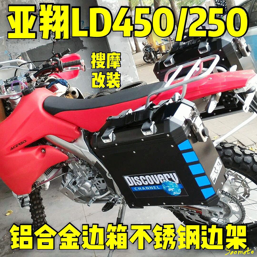 亚翔ld250(450)铝合金边箱分体式不锈钢支架货架行李架新款