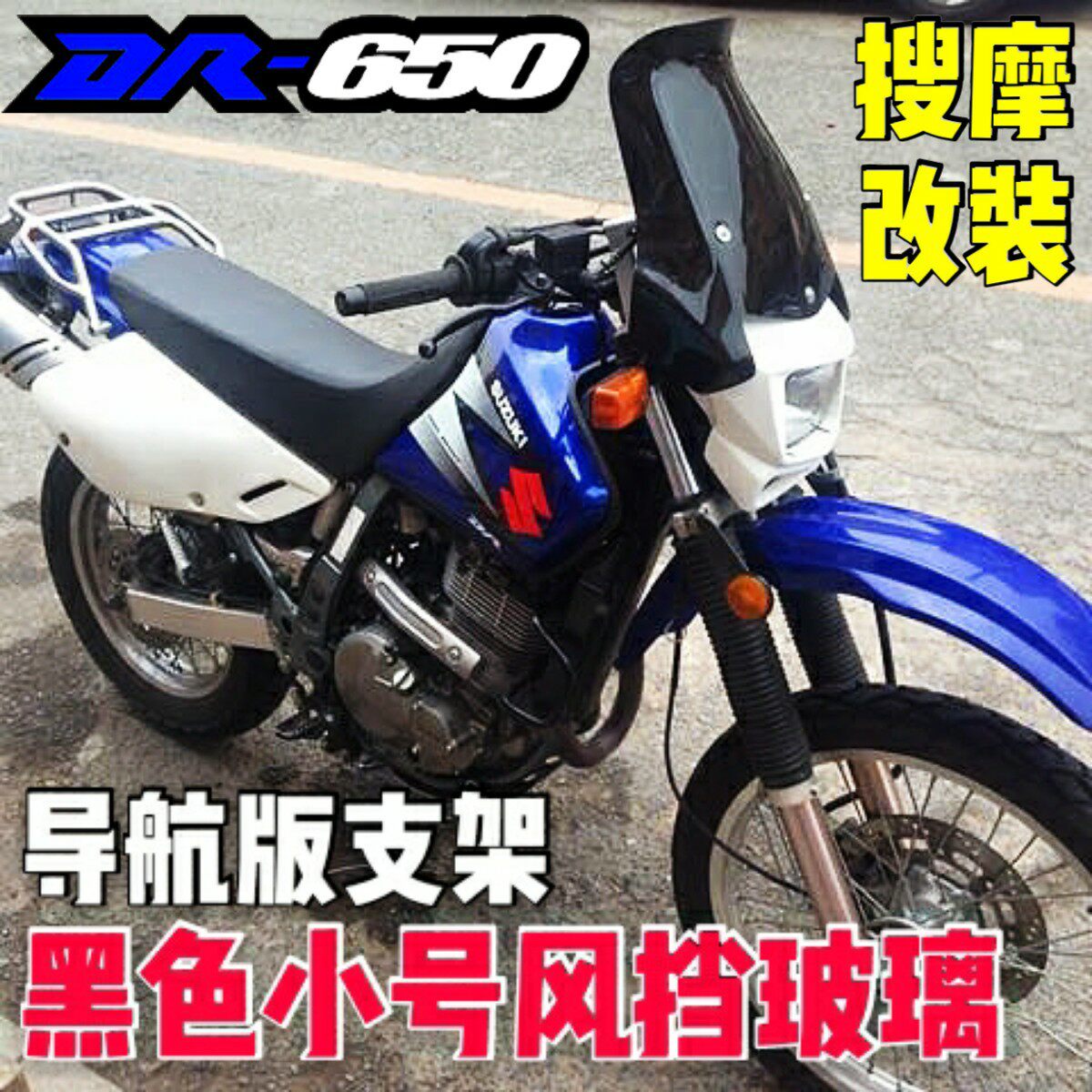 （定制）SUZUKI铃木DR650改装导航版铝合金支架风挡玻璃手机支架