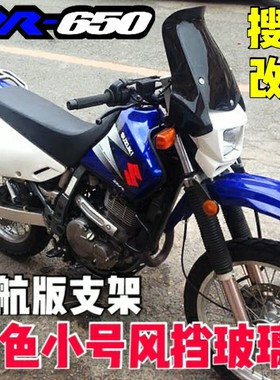 （定制）SUZUKI铃木DR650改装导航版铝合金支架风挡玻璃手机支架