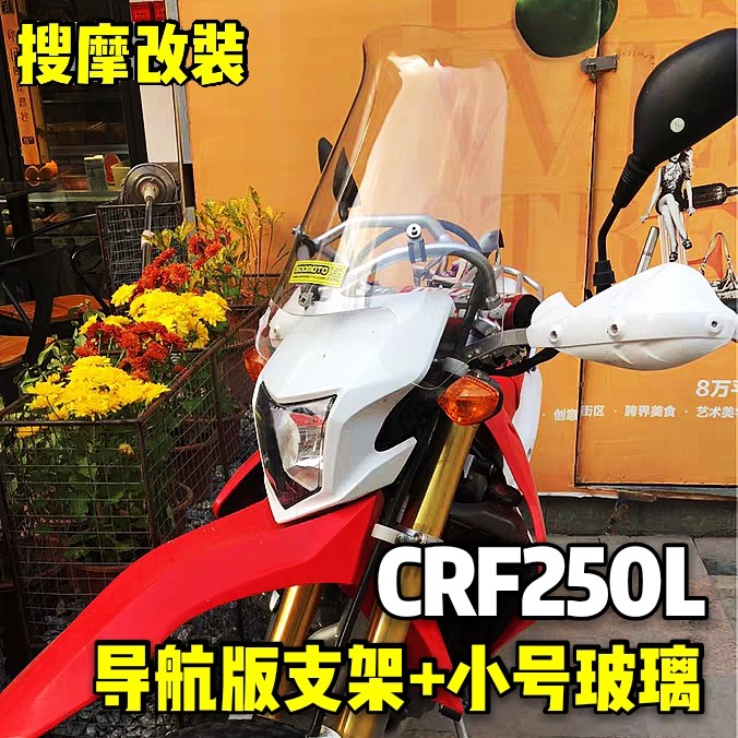 泰国产CRF250L300摩托车改装达喀拉力挡风高强铝合金导航支架套装