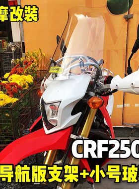 泰国产CRF250L300摩托车改装达喀拉力挡风高强铝合金导航支架套装