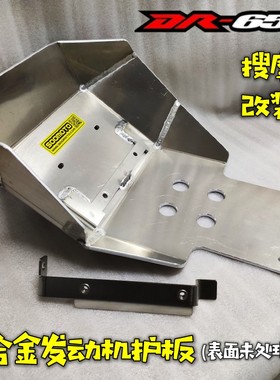 适用于铃木DR650铝合金发动机护板护底原车位无损安装