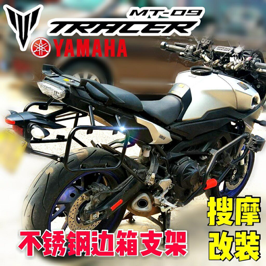 雅马哈YAMAHA-MT09-TRACER不锈钢三箱支架铝合金边箱尾箱套装