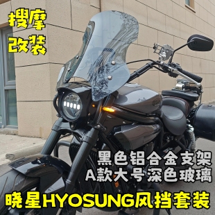 （定制）适用于韩国HYOSUNG晓星GV650高强度铝合金支架风挡套装