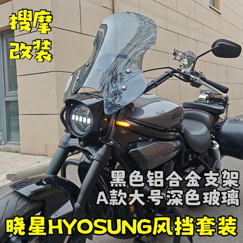 （定制）适用于韩国HYOSUNG晓星GV650高强度铝合金支架风挡套装