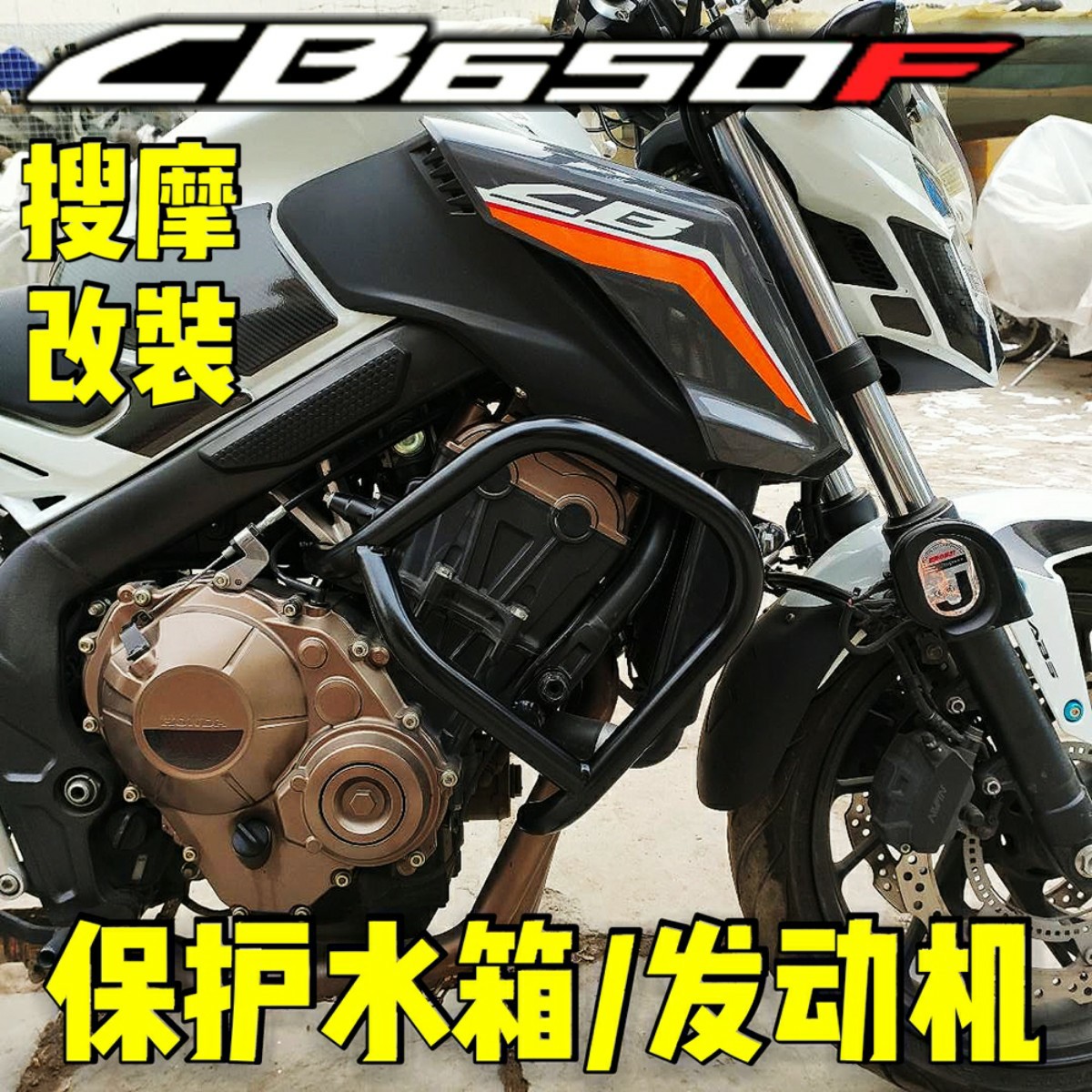CB650F护杠保护水箱发动机原车位无损安装不锈钢材质
