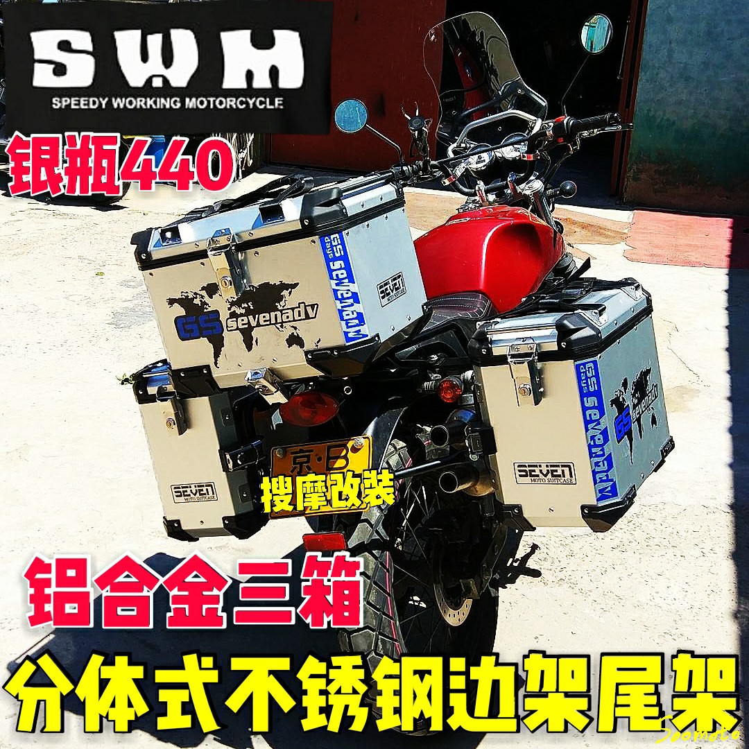 SWM400银瓶440改装分体式不锈钢边架尾架铝合金三箱护杠无损安装