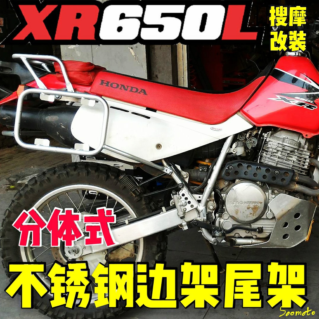 XR650L工业级不锈钢分体式铝合金边箱支架后货架行李架边箱架