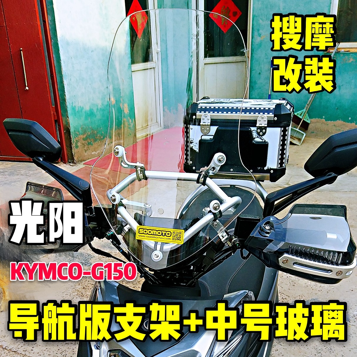 （定制）KYMCO光阳动丽G150铝合金导航支架风挡套装手机支架