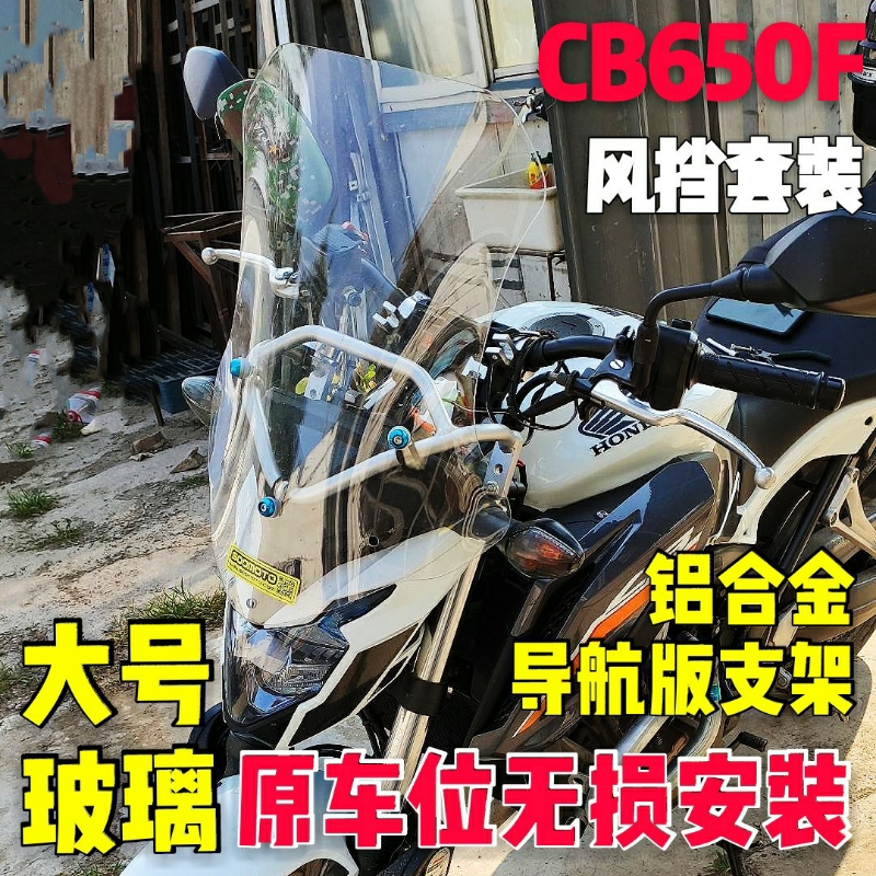 （定制）CB650F改装铝合金导航支架风挡套装有置物横杆的风挡支架