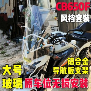 CB650F改装铝合金导航支架风挡套装有置物横杆的风挡支架