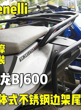 Benelli贝纳利BJ黄龙600加强型后货架边箱支架工业级不锈钢材质