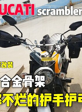 攀爬者scrambler杜卡迪DUCATI铝合金支架护弓