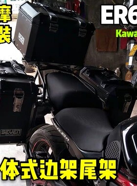 川崎ER6N改装原车位无损安装不锈钢边架尾架后货架铝合金三箱套装
