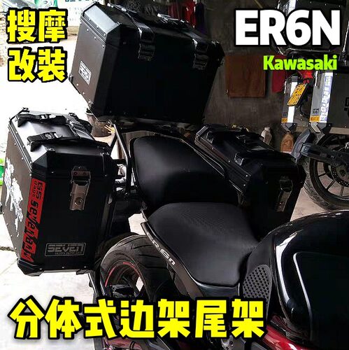 川崎ER6N改装原车位无损安装不锈钢边架尾架后货架铝合金三箱套装