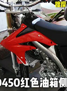 CRF450-LD450通用的红色左右侧板油箱侧板