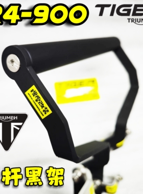定制）凯旋老虎21-25款tiger850-900新款不抖的导航支架横杆套装