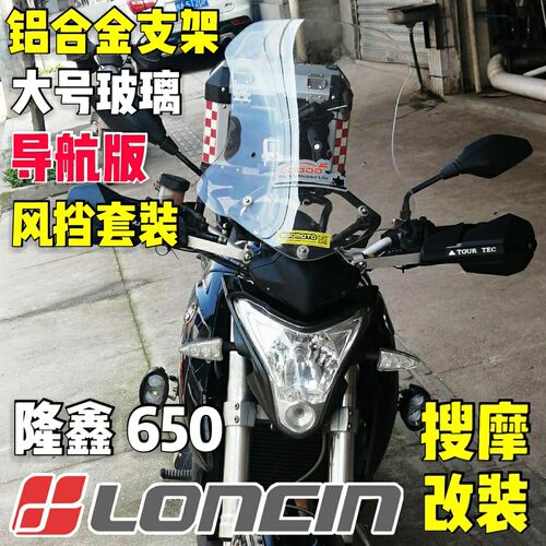 （定制）跑高速适用于隆鑫LX650挡风loncin手机支架子风挡玻璃
