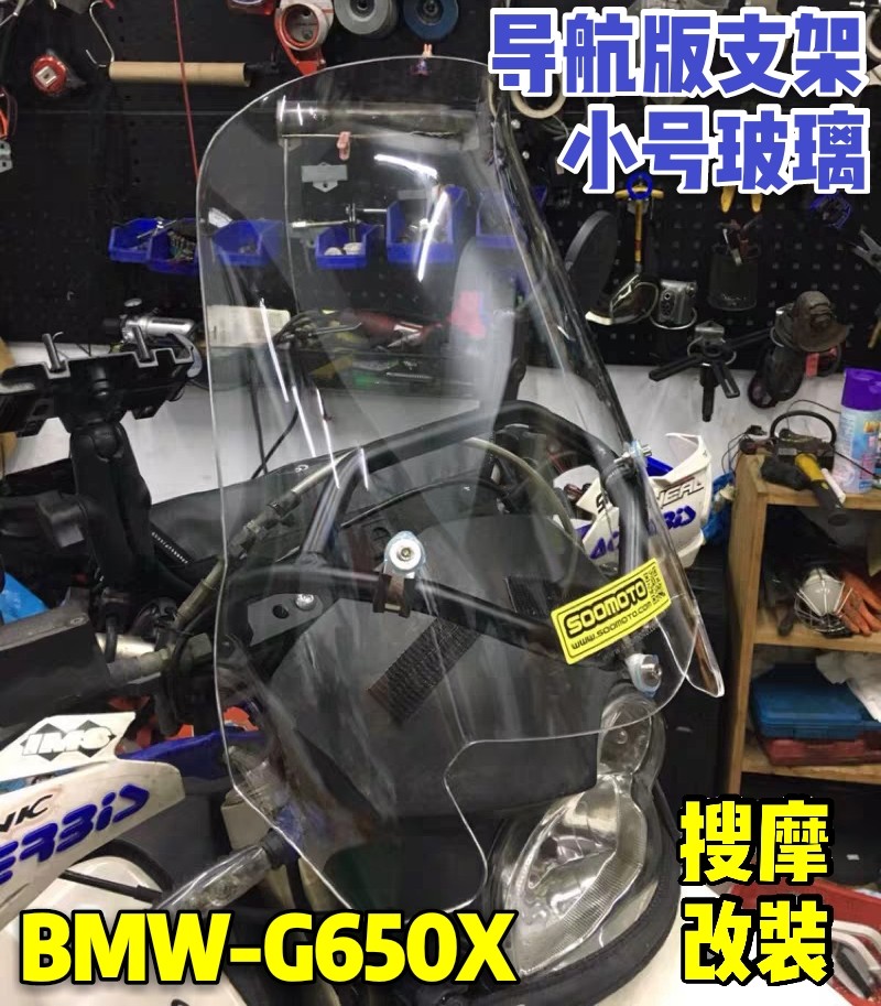 （定制）BMW宝马G650X挡风铝合金手机支架GPS导航拉力拓展风挡