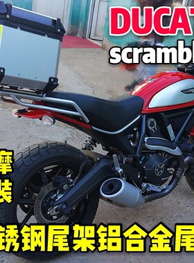 DUCATI-SCRAMBLER自由攀爬者尾架后货架行李架边箱侧箱套装杜卡迪