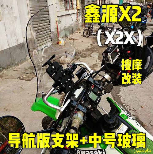 （定制）X2（X2X）拉力版风挡手机导航支架无损安装铝合金支架