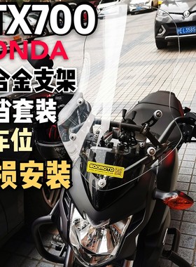 （定制）CTX700风挡套装高强铝合金手机导航支架风挡拓展横杆