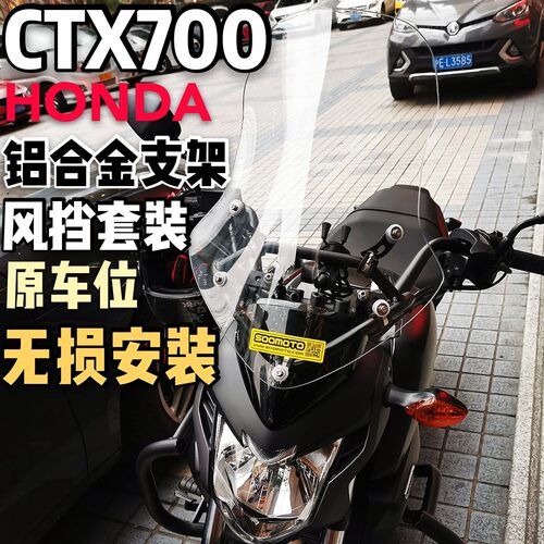 ctx700ctx700风挡套装高强支架