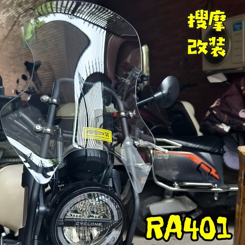 （定制）适用于宗申赛科龙RA401高强度铝合金支架风挡套装