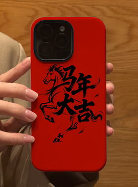 新年款艺术马年大吉 适用苹果华为iPhone17ProMax手机保护外壳16 15Plus 14新款13磨砂12情侣11防摔Pura80女