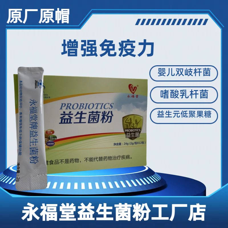 永福堂牌益生菌粉儿童成人通用呵护肠道增强免疫力幼儿健康加强版