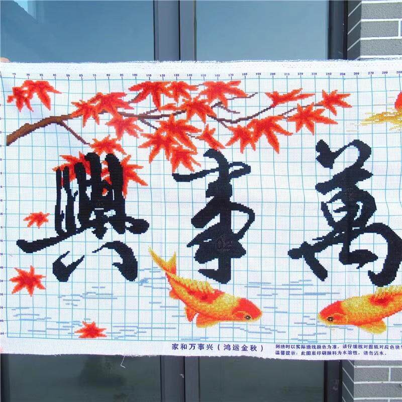 纯手工十字绣成品家和万事兴鸿运十字绣成品
