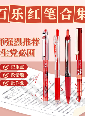 日本Pilot百乐红色笔合集教师办公标记重点用顺滑大容量按动水笔P500果汁笔V5针管子弹头juice up速干直液式