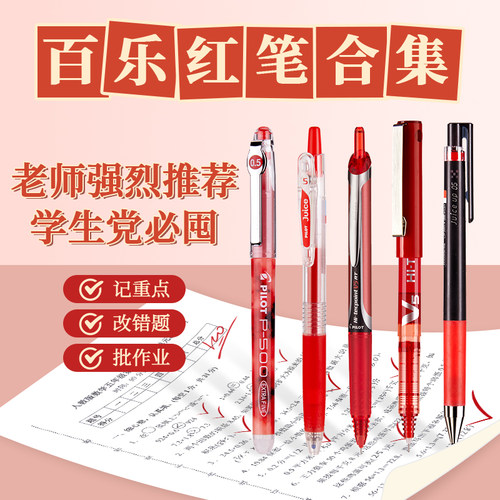 百乐中性笔红色学生教师办公用